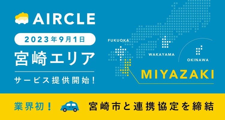 運転代行配車プラットフォーム「AIRCLE（エアクル）」2023年9月1日より宮崎県にてサービス提供開始