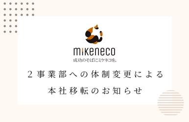 株式会社ミケネコが２事業部への組織変更と本社移転を発表