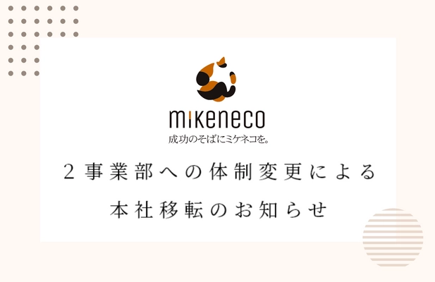 株式会社ミケネコが２事業部への組織変更と本社移転を発表