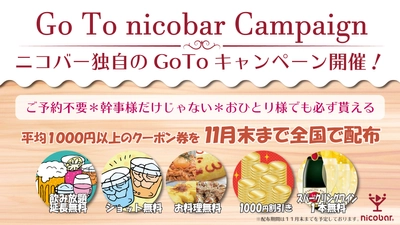 ニコバー独自のGoToキャンペーンを開催！ 予約不要で来店の度に誰でもクーポンが貰える！