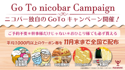 ニコバー独自のGoToキャンペーン