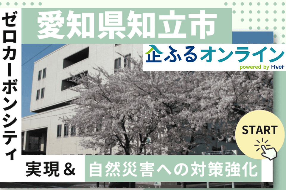 愛知県知立市のまちづくりを企業の力で支援！企業版ふるさと納税「企ふるオンライン」で寄附受付を開始
