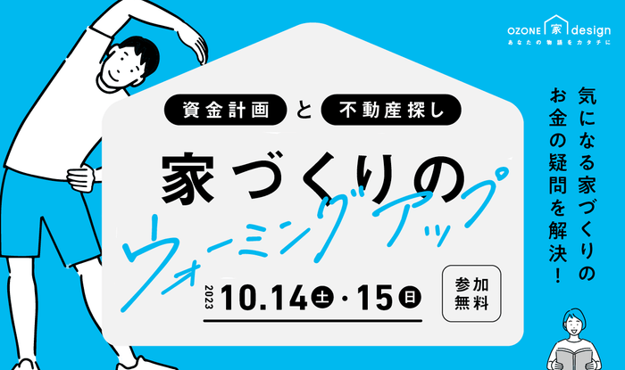 家づくりのウォーミングアップ