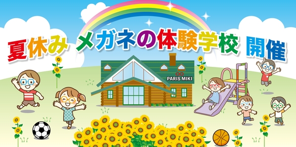 メガネの三城 夏休み自由研究の応援企画! 夏休みの「メガネの体験学校」