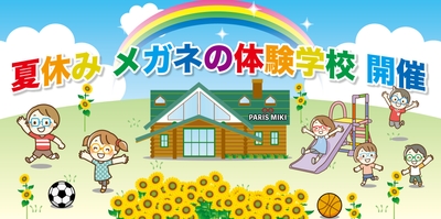メガネの三城　夏休み自由研究の応援企画！　 夏休みの「メガネの体験学校」