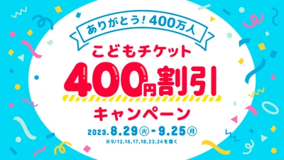 仙台アンパンマンこどもミュージアム＆モール　 入館者400万人記念　 ありがとう400万人！こどもチケット400円割引キャンペーン開催