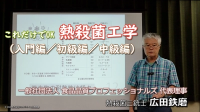 テックデザイン、熱殺菌の社内教育で利用できる講座を新発売！ 　～これだけでOK　熱殺菌工学～