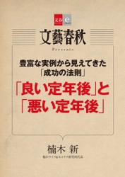 　ベストセラー「定年後」の著者が語った 「『良い定年後』と『悪い定年後』」（楠木新） 　電子書籍オリジナルで10月10日（火）発売！ 