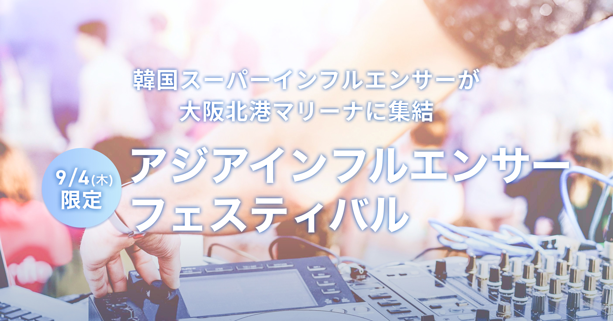 韓国スーパーインフルエンサーが集結！大阪北港マリーナにて「アジアインフルエンサーミーティング大阪2025」開催！