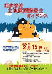 国家資格「土地家屋調査士」とは！ 資格取得をめざす人へのガイダンスを2月15日に開催