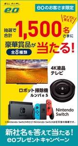 新社名を答えて当たる!eoプレゼントキャンペーン3