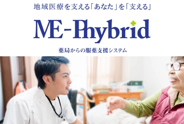 “誤薬ゼロ”に向けた服薬支援システム「ME-Phybrid」を 7月29日より開催の第10回日本在宅薬学会学術大会で公開！