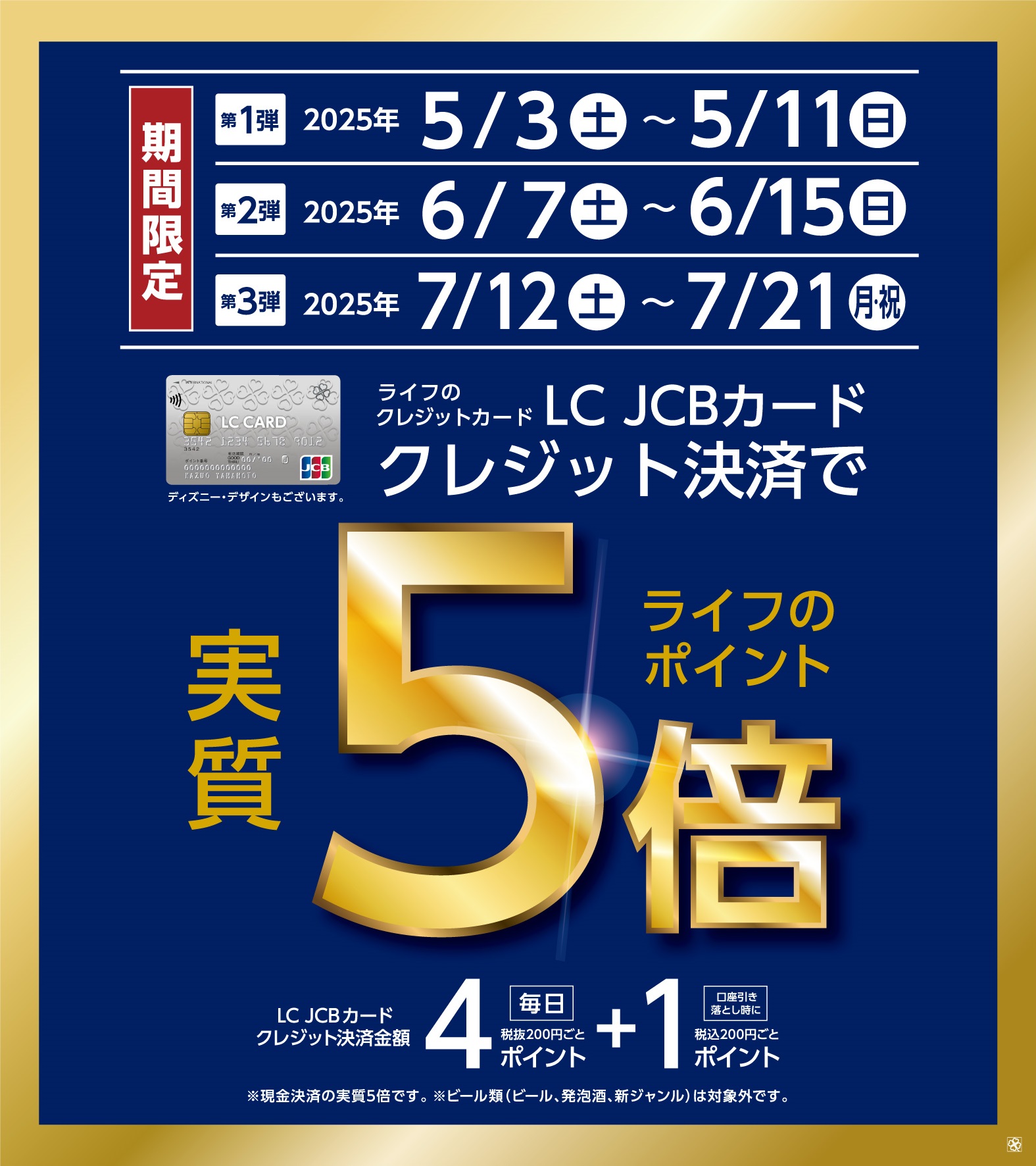 普段使いもハレの日もライフでのお買い物は「LC JCBカード」がおすすめ！いつもよりもっとお得なライフのポイント「実質5倍」キャンペーンを5～7月に期間限定で開催！