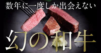 数年に一度しか出会えない『竹の谷蔓牛』をMakuake限定でご案内