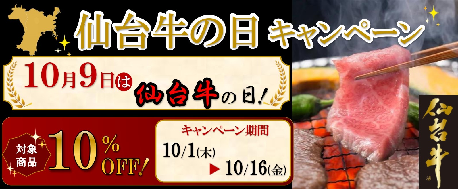 10月9日は「仙台牛の日」!
JAタウンのショップ「タウンショップみやぎ」で「仙台牛の日キャンペーン」開催中!