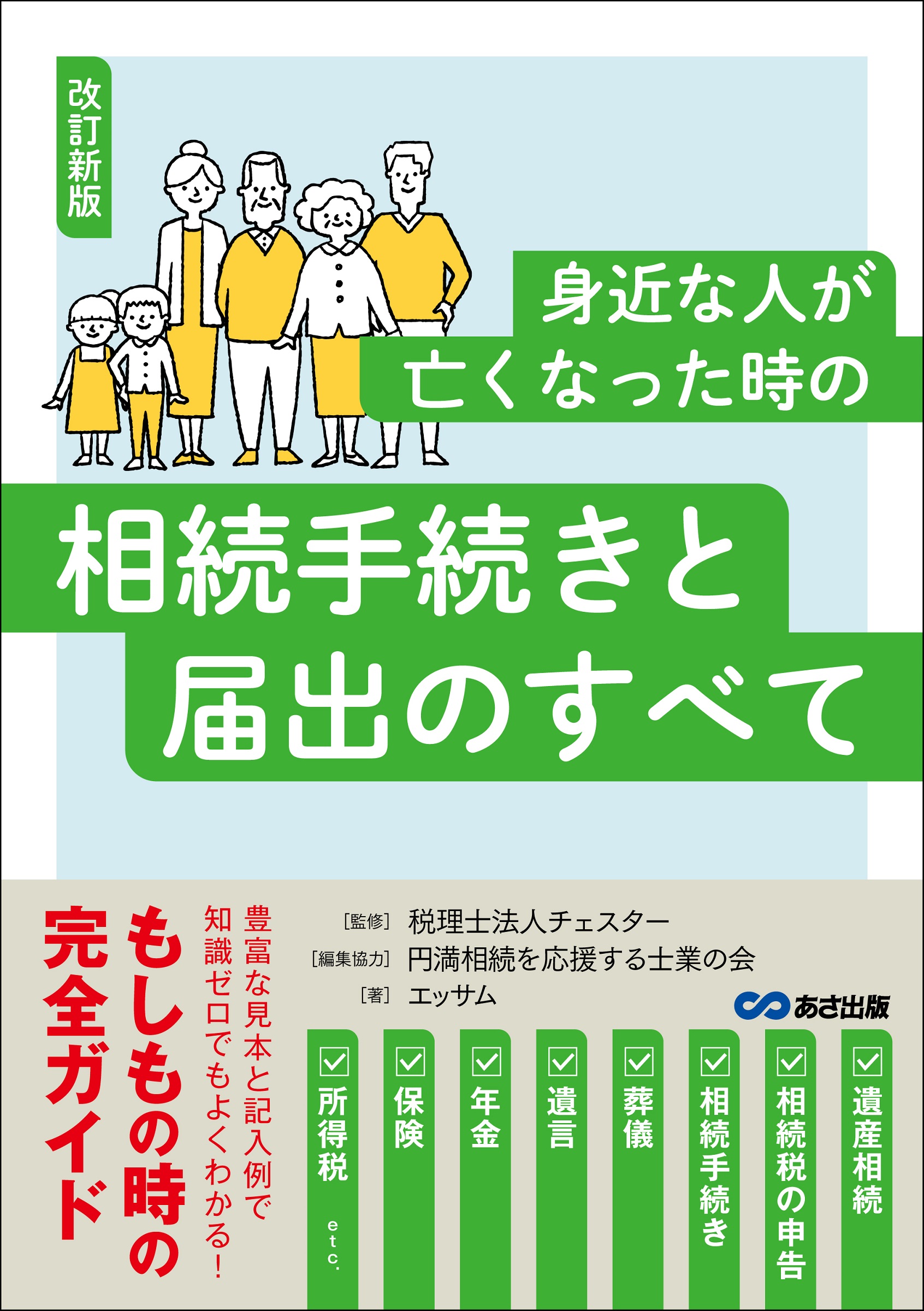 改訂新版 身近な人が亡くなった時の相続手続きと届出のすべて――豊富な