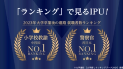 【環太平洋大学】ランキングで見るIPU