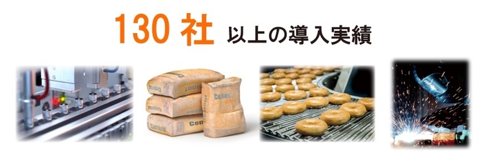 130社以上の導入実績