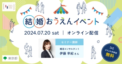 7月20日(土)オンライン開催！ TOKYO結婚おうえんセミナー　 ～マッチングアプリの上手な使い方～