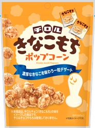 ＜秋冬限定＞濃厚なきなこ蜜が楽しめる 『チロル　きなこもちポップコーン』新発売！