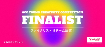 あらゆるフィールドで活躍する若手がアイデアを競う 第2回「ACC YOUNG CREATIVITY COMPETITION (ACCヤングコンペ)」ファイナリスト発表！