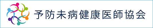 医師と歯科医師で構成される予防未病健康医師協会