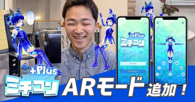 スマホでフルトラッキングVTuberになれるアプリ 「ミチコンPlus」が11月21日にアップデート！ 新機能“ARモード”でキャラクターをより身近に！