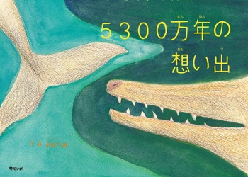 「私はクジラ。最近、昔のことを想い出す」　新作絵本『5300万年の想い出』12月20日発売