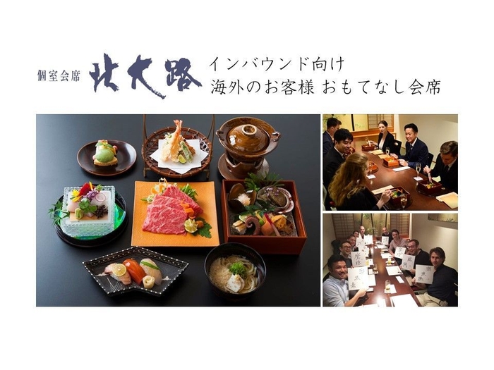 海外のお客様ご接待 おもてなし会席