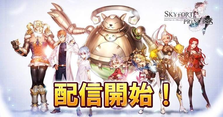 YOOGAME、新作夢と繋がるSRPG 「スカイフォート・プリンセス」が本日より正式サービス開始！ リリースを記念して様々なイベントも開催！