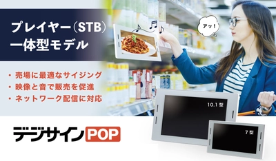 デジサイン、クラウド型店舗向け電子POPを発表　 新モデル「デジサインPOP」7・10インチの2モデルと 新デジサイン管理システムで店舗の販促DX化と効率化を後押し