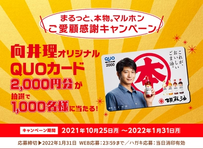向井理オリジナルQUOカード 2,000円分が抽選で当たる！ 「まるっと、本物。マルホン ご愛顧感謝キャンペーン」を実施