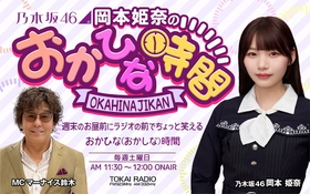 【TOKAI RADIO】ゲストは菅原咲月（乃木坂46）「乃木坂46　岡本姫奈のおかひな時間」公開収録を11/23(日)に実施