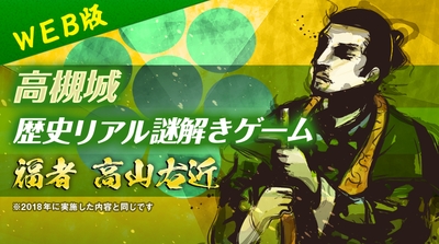 高槻城 歴史WEBリアル謎解きゲーム 福者 高山右近 2020年6月21日(日)から12月31日(木)に開催