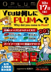 オープン一周年を迎えたNightClub PLUM GINZA　 秋の感謝祭　第一弾！入場者限定特別企画！ 「YOUは何しにPLUMへ？」