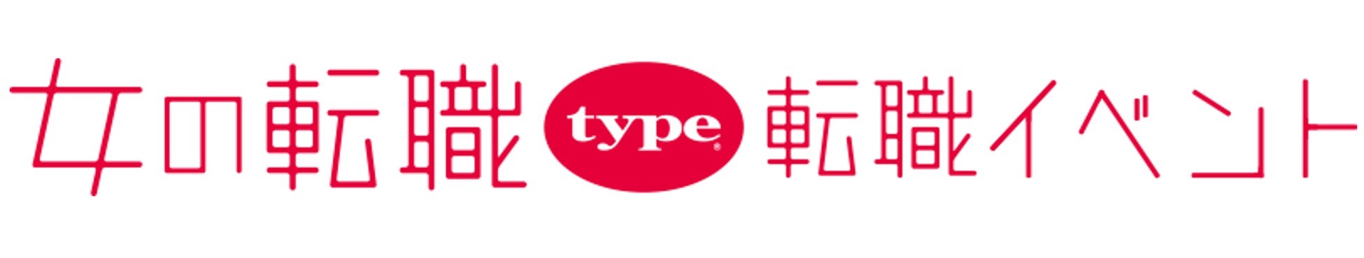 【長く働きたい女性のための転職イベント】2025/4/19（土）『女の転職type 転職イベント』／渋谷ヒカリエ