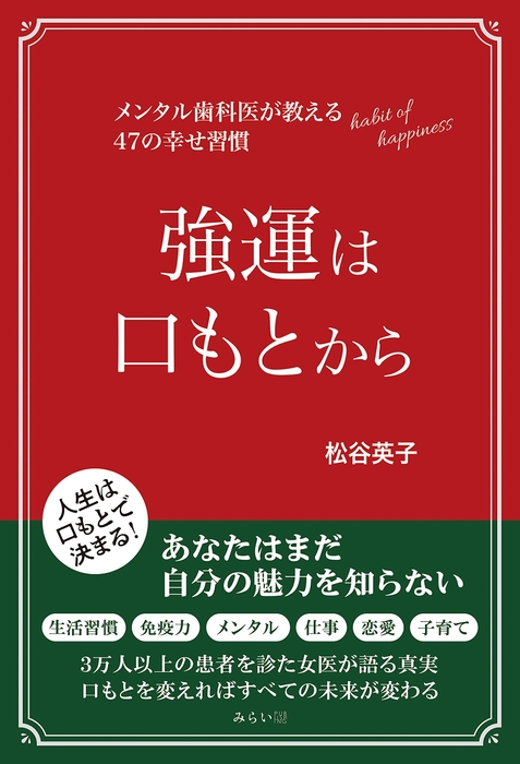 『強運は口もとから　〜メンタル歯科医が教える47の幸せ習慣 』書影