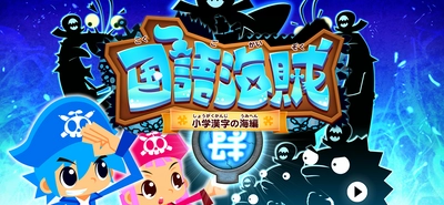 学習問題を20億回答された人気アプリシリーズ最新作！　 小学校で習う全1026漢字を楽しく勉強できるアプリ 「国語海賊～小学漢字の海～」iOS版をリリース