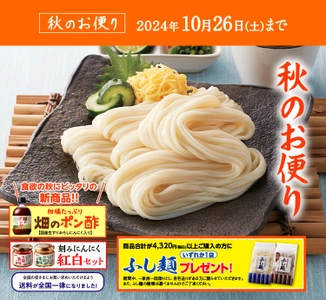 半田そうめんのオカベ、会員さま限定でお得に買える 「秋の感謝祭」10月26日(土)まで開催中！