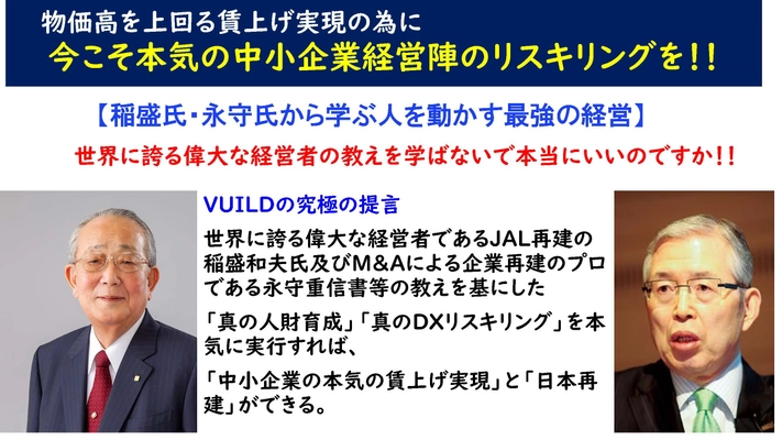 今こそ中小企業の経営陣の本気のリスキリングを！！ 「物価高を上回る賃上げ実現」の具体的な提言を発表