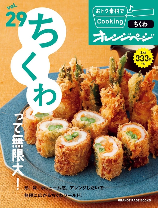 『おトク素材でCooking♪ vol.29ちくわって無限大!』2018年2月17日発売