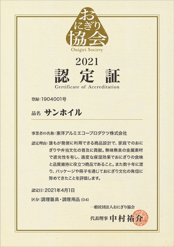 おにぎり協会 認定証「サンホイル(R)」