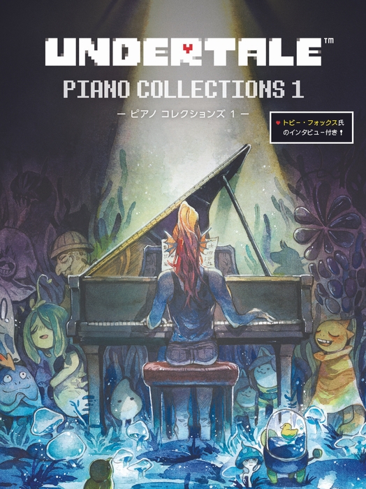 UNDERTALE ピアノ コレクションズ 1 【トビー・フォックス氏のインタビュー付き】