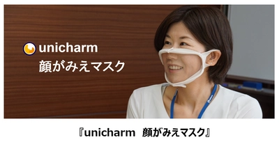 『unicharm　顔がみえマスク』新発売 ～口元や顔の表情が視認できる～