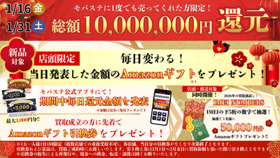 新品商品対象！大還元祭キャンペーン
