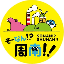 【山口県周南市】市制20周年を記念して周南市新観光ロゴマークが決定！