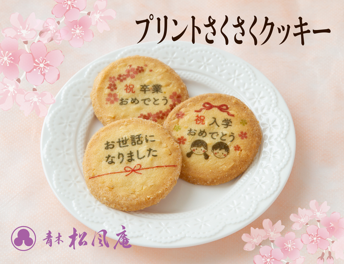 青木松風庵】 「プリントさくさくクッキー」3種を新発売！ NEWSCAST