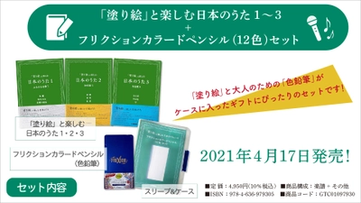 『「塗り絵」と楽しむ日本のうた 1～3 + フリクションカラードペンシル(12色)セット』 4月17日発売！