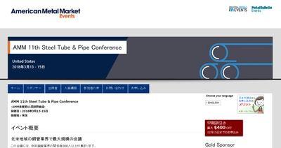 国際会議 「AMM 11th Steel Tube & Pipe Conference-AMM主催 第11回鋼管会議」の参加お申込み受付開始