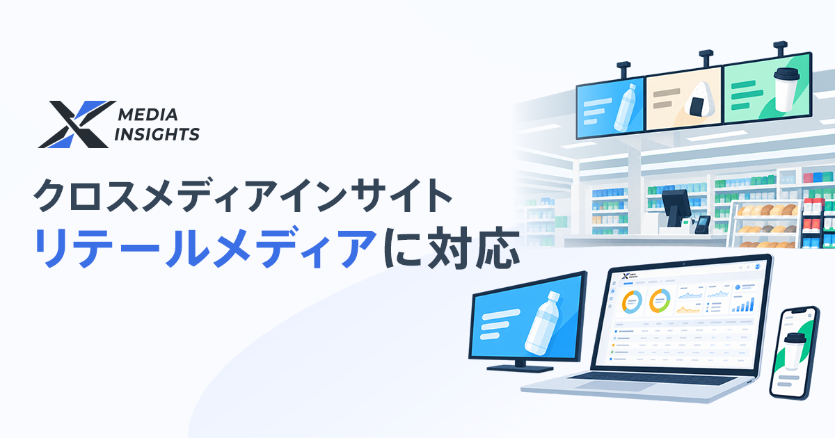 スイッチメディア、「クロスメディアインサイト」をリテールメディア領域へ拡張、第一弾として「ファミマTV」に対応